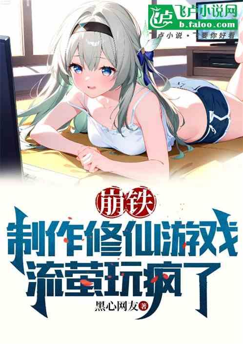 崩铁：制作修仙游戏，流萤玩疯了