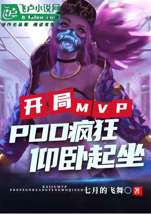 开局mvp？PDD疯狂仰卧起坐