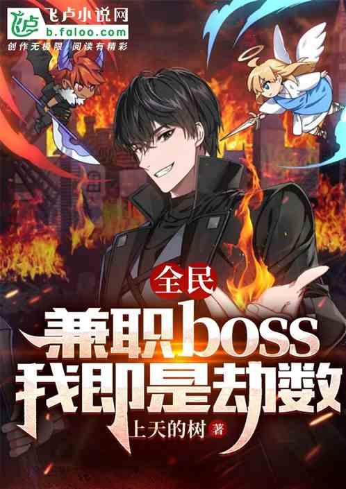 全民：兼职boss，我既是劫数