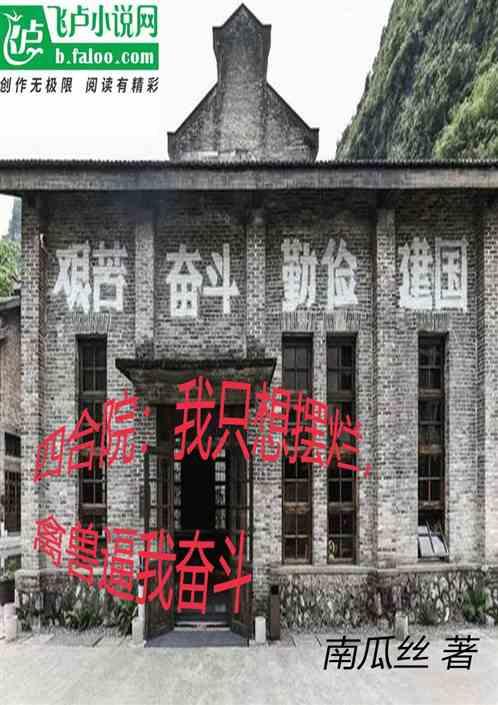 四合院：只想摆烂，禽兽逼我奋斗