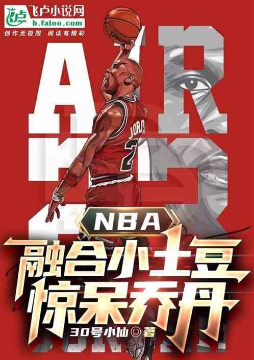 nba：融合小土豆，惊呆乔丹！