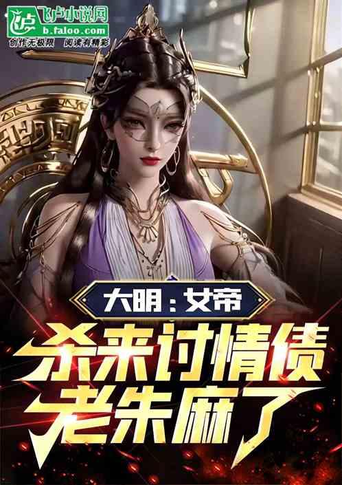 大明：女帝杀来讨情债，老朱麻了