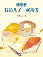 魂穿后，我陪儿子一起高考