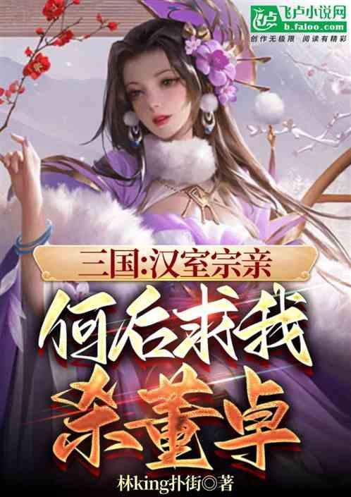 三国：何后喊我爹爹，董卓破防了