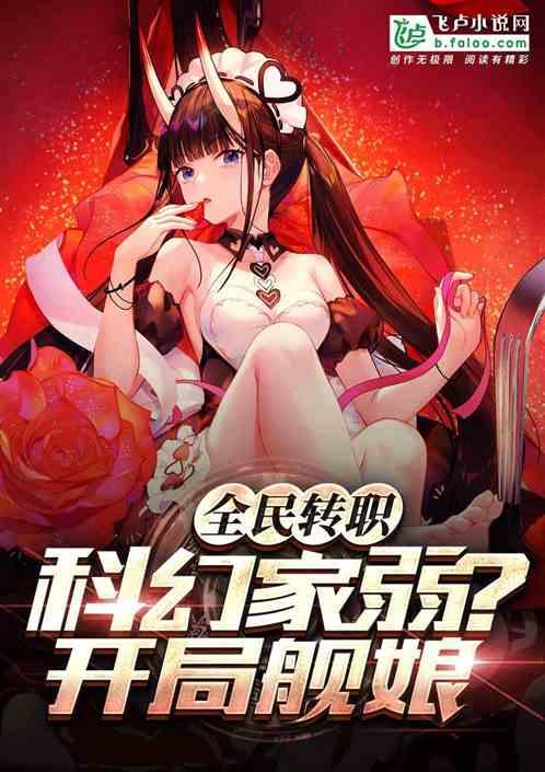 全民转职：科幻弱?开局舰娘！