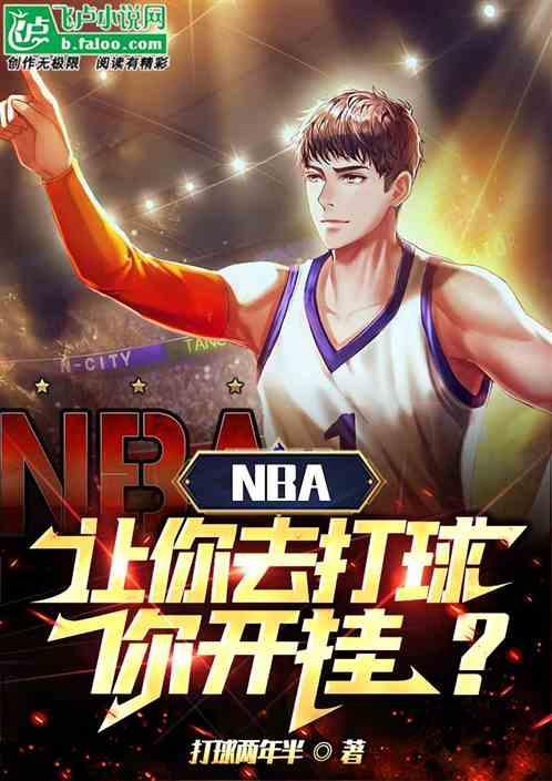 NBA:让你去打球，你开挂？