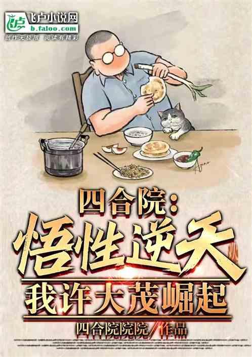 四合院：悟性逆天，我许大茂崛起