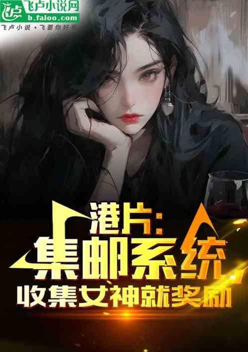 港片：集邮系统，收集女神就奖励