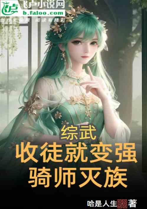 综武：收徒就变强，大弟子李莫愁