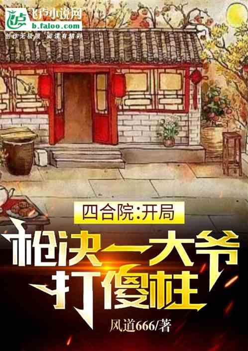 四合院：开局枪决一大爷，打傻柱