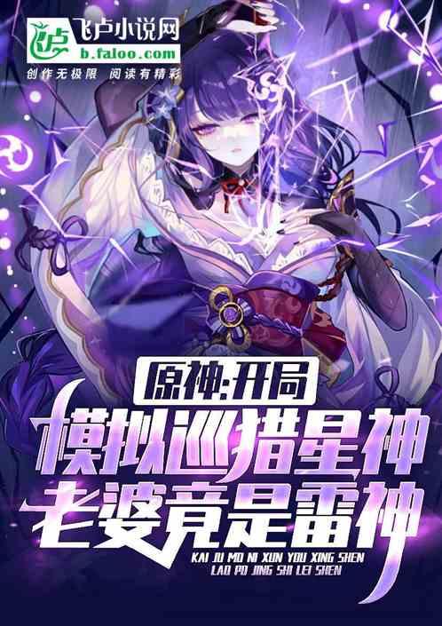 原神：模拟巡猎星神，老婆雷神