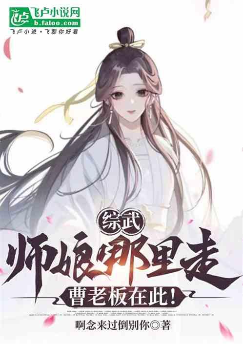 综武：师娘哪里走，曹老板在此！