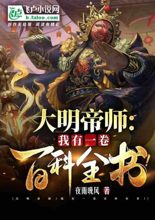 大明帝师：我有一卷百科全书！