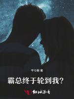 霸总终于轮到我？