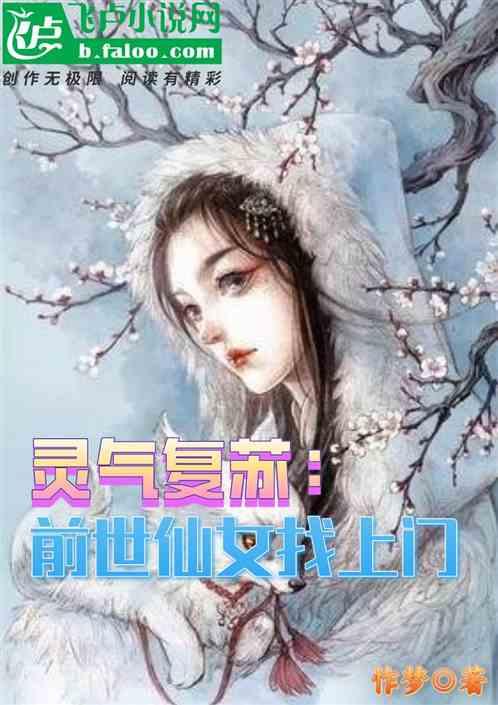 灵气复苏：前世仙女找上门