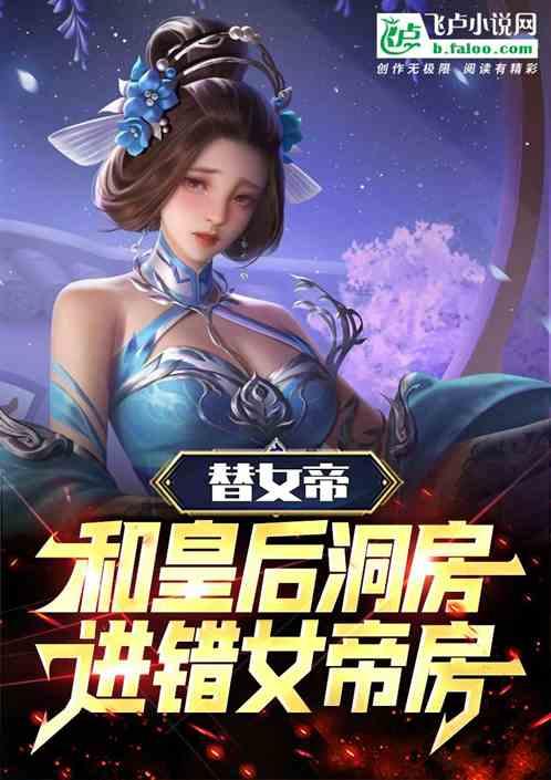 皇后求子，我错把女帝当皇后