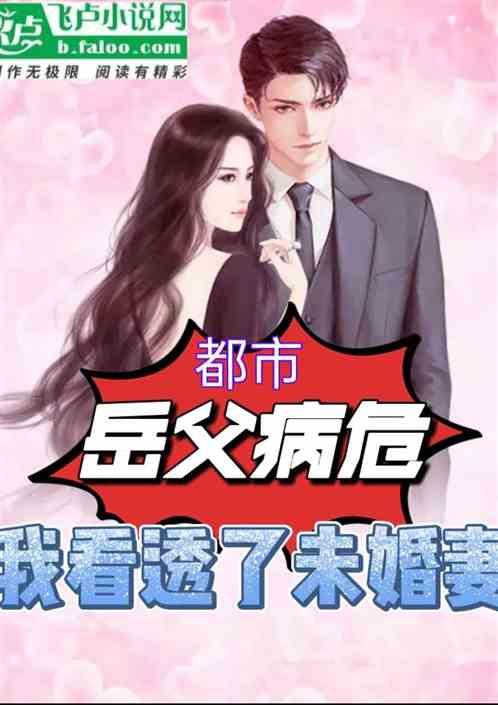 都市：岳父病危，我看透了未婚妻