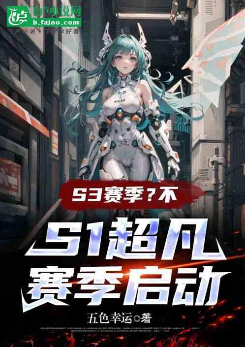 S3赛季开启，我让龙国再次伟大