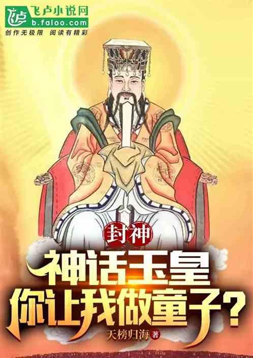 封神：神话玉皇，你让我做童子？