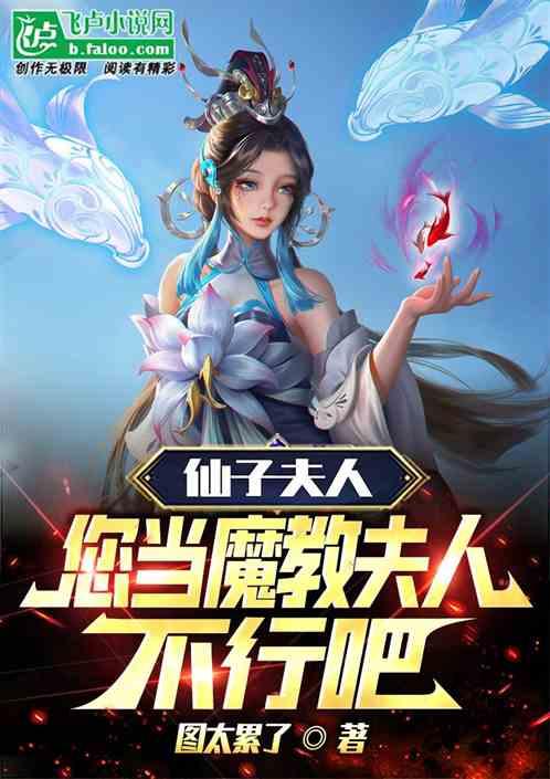 仙子夫人，您当魔教夫人不行吧！