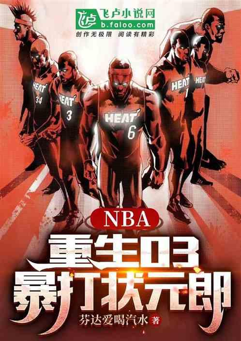 NBA：重生03，暴打状元郎