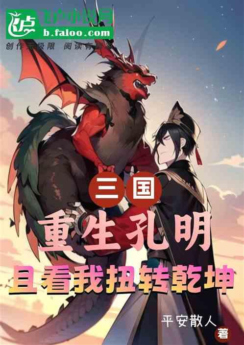 三国：重生孔明，且看我力挽狂澜