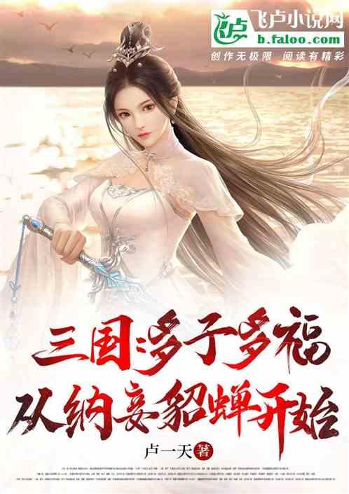 三国：多子多福，从纳妾貂蝉开始