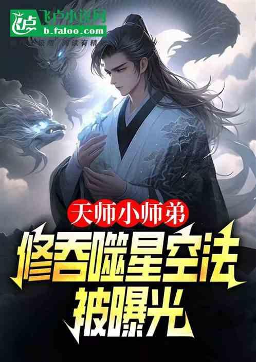 天师小师弟，修吞噬星空法被曝光