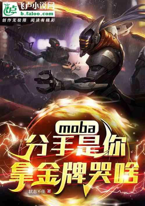 moba：分手是你，拿冠军哭啥