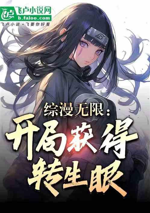 综漫无限：开局获得转生眼！