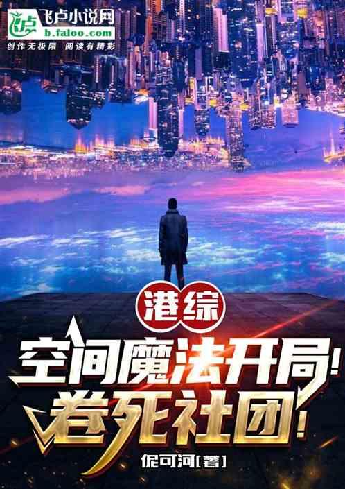 港综：空间魔法开局！卷死社团！