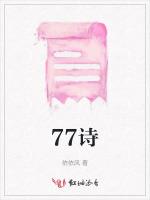 77诗