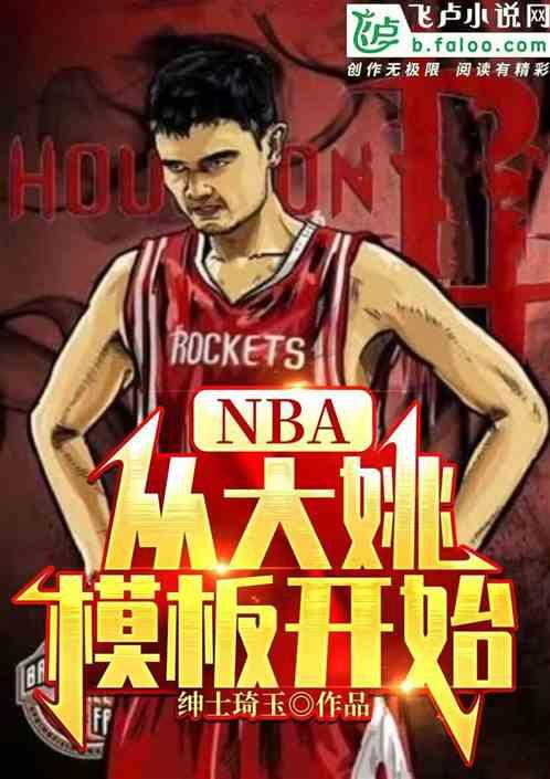 nba：从大姚模板开始