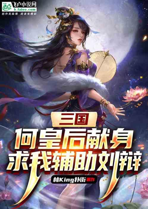 三国：何皇后献身·求我辅助刘辩