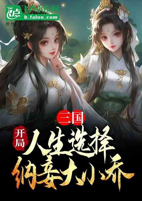 三国：开局人生选择，纳妾大小乔