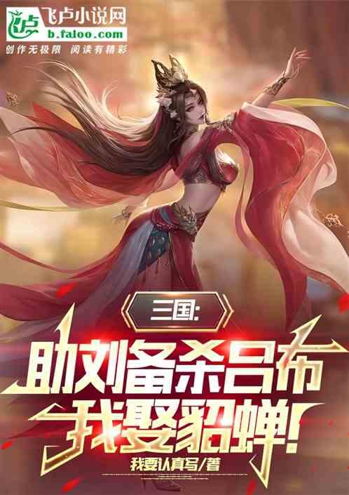 三国：助刘备杀吕布，我娶貂蝉！