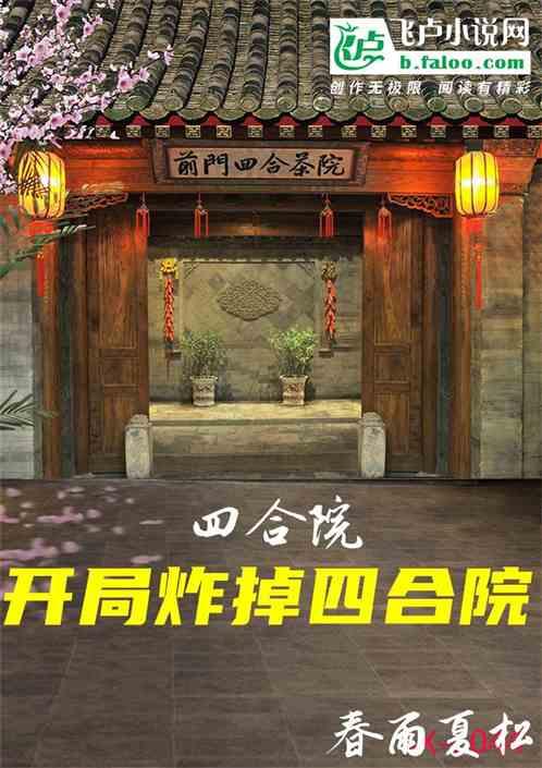 四合院：开局炸掉四合院！