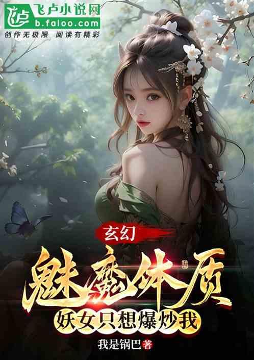 玄幻：魅魔体质，妖女只想爆炒我