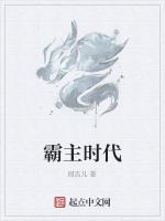 霸主时代