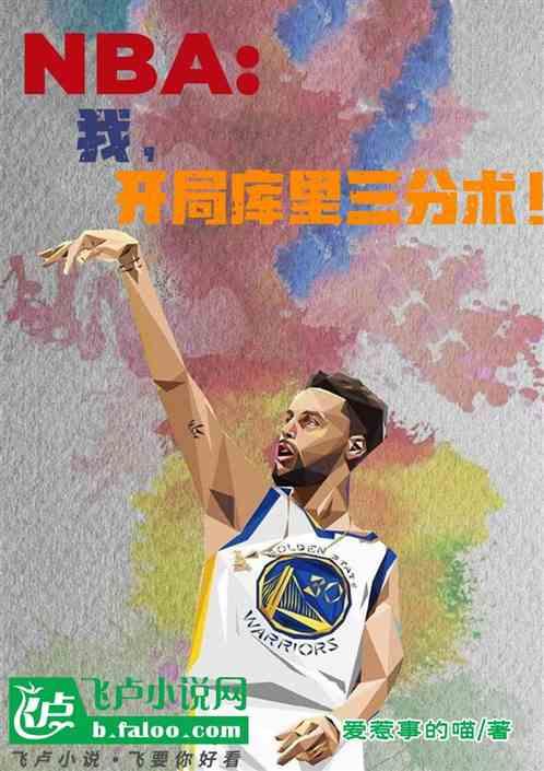 NBA：我，开局库里三分术！