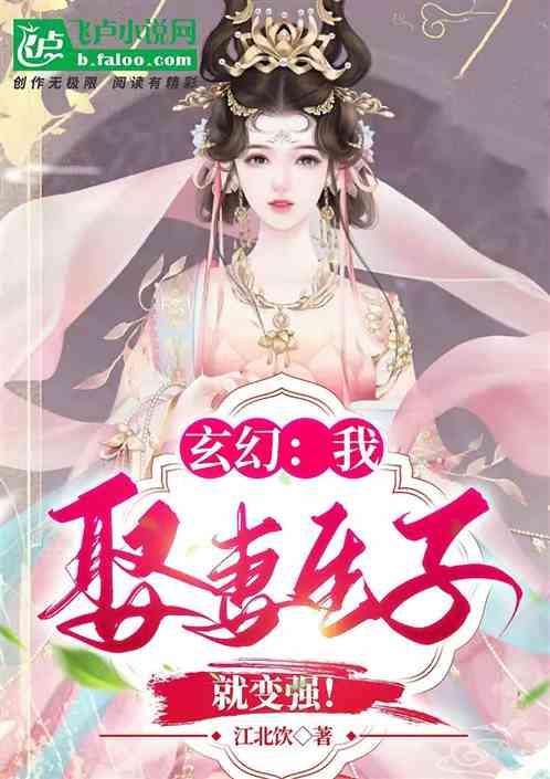 玄幻：我娶妻生子就变强！