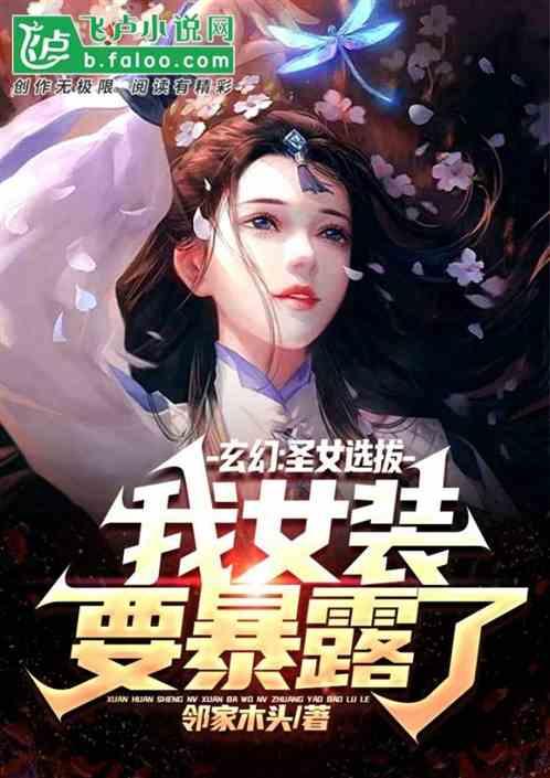 玄幻：圣女选拔，我女装要暴露了