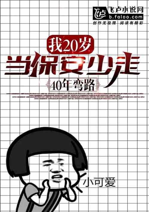 我20岁当保安，少走40年弯路