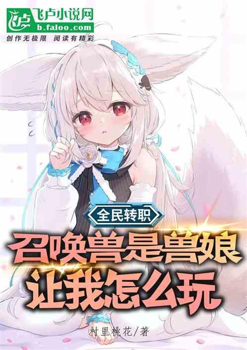 全民：召唤兽是兽娘？让我怎么玩