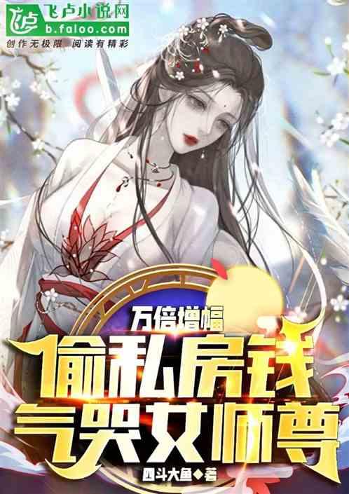 万倍增幅，偷私房钱，气哭女师尊