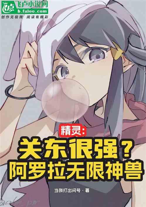 精灵:关东很强？阿罗拉无限神兽