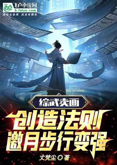 综武卖画：创法则，邀月步行变强