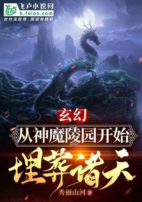 玄幻:从神魔陵园开始埋葬诸天。