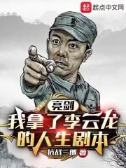 亮剑：我拿了李云龙的人生剧本