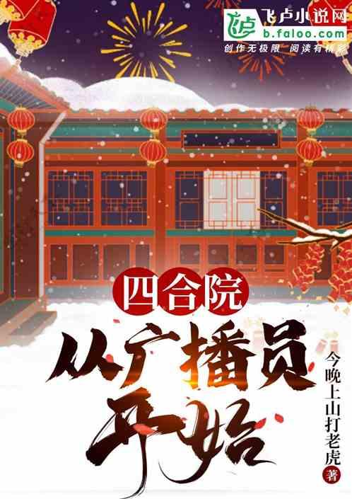 四合院：从做广播员开始